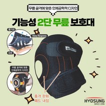 의료용 기능성 2단 무릎 보호대 보성 약국 슬개골 등산 헬스 축구 농구 테니스 골프 군대