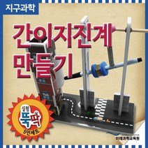 (HM)간이지진계 만들기(5인용)