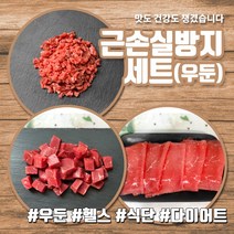 더예쁜한우 근손실 방지세트 (우둔) 900g (300gx3ea) 수입 냉동, 옵션 2(다짐 900g)