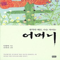 알에이치코리아(RHK) 새책-스테이책터 [어머니] -생각만 해도 가슴 저미는--알에이치코리아(RHK)-이명박 지음 김점선 그림-기타 명사에세이-, 어머니, 이명박 지음, 김점선 그림