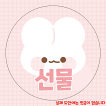 [도무송] 선물 포장 스티커 사은품 토끼 마감용 도무송, 1셋 (10장)