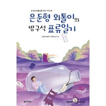 은둔형 외톨이의 방구석 표류일기 / 행복한책읽기