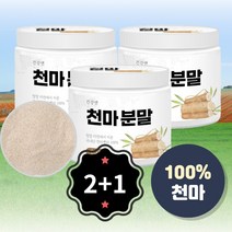 2+1 100% 국내산 무주천마 천마 분말 가루 200g