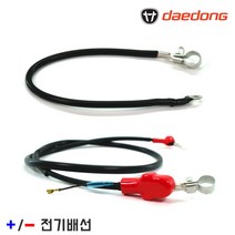 대동 경운기 배터리/밧데리 플러스/마이너스 전기배선 SET