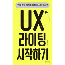 UX 라이팅 시작하기:고객 경험 관리를 위한 메시지 가이드, 유엑스리뷰(UX REVIEW)