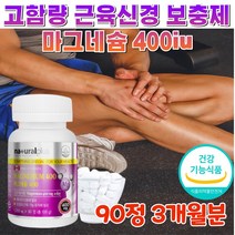 고함량 마그네슘제 400 입술 손 눈밑 떨림 보충제 근육 경련 영양제 식약처인증 고용량 마그네슘 눈떨림 입술 왼쪽 다리 허벅지 종아리 쥐 보조제 신경 안정 3개월