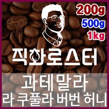 과테말라 라 쿠풀라 버번 허니 직화로스팅 커피원두 바리스타 핸드드립 홈카페 카페창업 드립백, 200g, 에스프레소