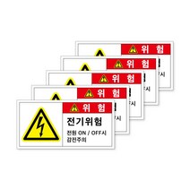 전기스티커 전기위험 고압 산업재해 산업용 현장 산업안전스티커 특고압 접촉금지 허가된자 외 접근금지 전기적 충격 화상 화재 접촉 방수재질 5장묶음, 중형(5), B-8