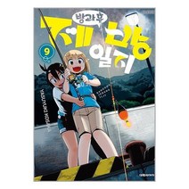 방과 후 제방 일지 9 / 대원씨아이(만화)### 사/ 은/ 품 ### 이중포장