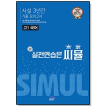 씨뮬 사설 3년간 수능 기출 모의고사 고3 국어 (2022년) / 골드교육, 국어영역