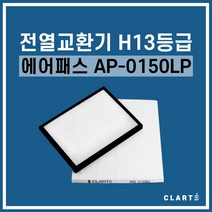 에어패스 AP-0150LP 전열교환기 헤파필터, 세트구성(헤파필터1EA+프리필터2EA)