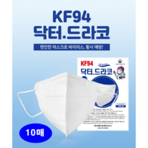닥터드라코마스크 새부리형마스크 대형 KF94 10매 화이트 블랙