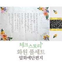 체크스토리 화원 풀세트, A3