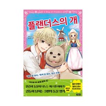 플랜더스의 개 (어린이를 위한 세계 명작 9)