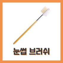 [벨라드뽀] 눈썹브러쉬 눈썹솔 눈썹관리 눈썹정리 피부미용사 피부관리사 피부미용소도구 실기시험재료 국가자격시험