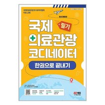 국제의료관광코디네이터 필기 한권으로 끝내기 / 시대고시기획 / 비닐포장/ 빠른배송 / 사은품, 안함