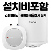 린나이 스테인리스 전기온수기 REW-EHS15U 15W 30U 30W 50W, 모레설치, 80L(벽걸이)