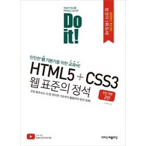 이지스퍼블리싱 Do it HTML5+CSS3 웹 표준의 정석, 없음
