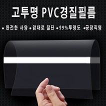 (단단한 pvc)투명 플라스틱 시트 높은 투명 하드 필름 시트 /국내제작(5장), 80cm x 150cm(5장), 0.25mm