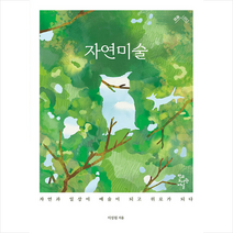 자연미술 + 미니수첩 증정, 이성원, 학교도서관저널