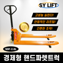 [SY리프트] 핸드파렛트 SDF-2.L 2000KG 전동파레트 트럭