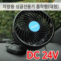 차량용 싱글선풍기 흡착형 시거잭사용 다이얼식 속도조절기 저소음 강력한바람 자동차 미니선풍기, DC 24V 싱글선풍기 흡착형(대형)