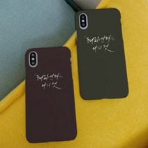 [바보사랑] [호환용] 최유정 해피엔딩 하드케이스, 기종선택:아이폰8 / 디자인선택:버건디, 상세 설명 참조