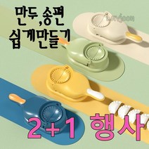 만두만드는기계 빚는 성형기 피만드는기계 제조기 2+1, Yellow(노랑)
