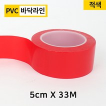 다포장 PVC 컬러 바닥 라인 박스테이프 적색, 1개