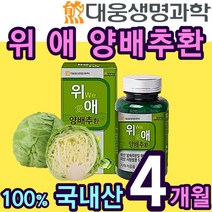 대용량 100% 국내산 양배추 환 사양 벌꿀 위 장 건강 에좋은 분말 가루 효소 건강 식품 먹기편한 설포라판 식이섬유 칼슘 국산 헬리코박터 캐비지 cabbage 홈쇼핑 추천 위에, 4통(8개월)
