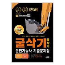 2023 유튜버 파이팅혼공TV NCS굴삭기(굴착기) 운전기능사 CBT기출문제집 필기 한방에 정리 / 지식오름 / 비닐포장/ 빠른배송 / 사은품, 비닐포장 함