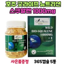 호주 굿라이프 뉴트리션 스쿠알렌 SQUALENE 효능 1000mg 365 캡슐 5통 스타벅스쿠폰 수량별 증정