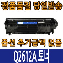 HP호환토너 Q2612A 토너 레이저젯1010 레이저젯1020 레이저젯1022 레이저젯1025 레이저젯3015 레이저젯3020 레이저젯3030, Q2612A 검정, 1개