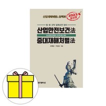 골든벨 산업안전보건법 중대재해처벌법 시험