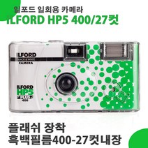 하만 XP2 SUPER 흑백 일회용카메라 400-27컷(플래쉬), 1개, HP5 PLUS 흑백 일회용 400-27컷(플래쉬)