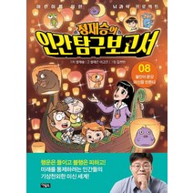 정재승의 인간탐구보고서 8: 불안이 온갖 미신을 만든다, 정재승 기획/정재은,이고은 글/김현민 그림, 아울북