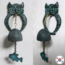 원부엉이 청동주물 도어벨 1종 HDB-197, 단품