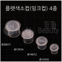 반영구 타투재료 - 잉크컵_색소컵 플랫 *4종류* (500*1000개입), 1000개입, #11