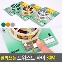 빵빵야 잘라쓰는 트위스트 타이 30M 후크밴드, 금색