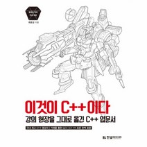 이노플리아 이것이 C++이다 강의 현장을 그대로 옮긴C++입문서, One color | One Size@1
