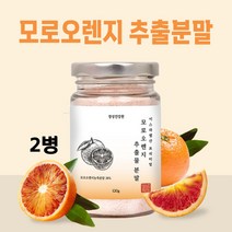 모로 오렌지 추출 분말 블러드오렌지 붉은 검은 오렌지 추출물 파우더 안토시아닌 헤스페리딘 Moro orange powder, 120g*2개, 모로오렌지분말