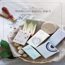 하나북스퀘어 가딘베르크의 천연비누 만들기 초보자도 따라 하기 쉬운 천연비누 레시피북, 9788965183235