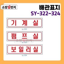소방일번지 유도표지판 기계실 펌프실 보일러실 안전표지판 위치표시 배관표지판