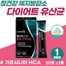식약처 인증 장건강 체지방 감소 슬림 다이어트 유산균 여성 뱃살 팔뚝살 빼는법 신바이오틱스 배변활동원활 체지방율 지방분해 생유산균 가르시니아 HCA 하체 상체 하비 DiET 보조제