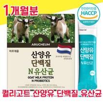 네덜란드 퀄리고트 인증 산양유 단백질 타먹는 분말 유산균 프로 바이오틱스 해썹 haccp 인정 사양유 상양유 산야유 담백질 프로테인 프로틴 가루 파우더 물과함께 모유유래 프락토, 1개월분 - 다니마켓