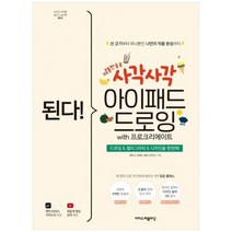 [이지스퍼블리싱] 된다 사각사각 아이패드 드로잉 with 프로크리에이트 드로잉캘리그라피디, 상세 설명 참조, 상세 설명 참조