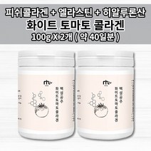 천연 무색 화이트 토마토 콜라겐 효능 먹는 자외선 차단제 얼굴 피부 손상 보호 엘라스틴 히알루론산 피쉬 콜라겐 밀크 세라마이드 함유 카로티노이드 화이트 하얀 토마토 분말100g, 2개
