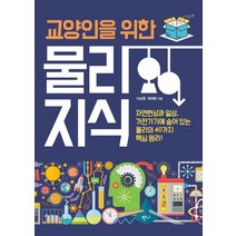 교양인을 위한 물리지식:자연현상과 일상 가전기기에 숨어 있는 물리의 40가지 핵심 원리!, 반니, 이남영, 정태문