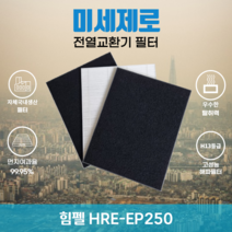 힘펠 HRE-EP250 전열교환기필터 아파트환기장치필터 (H13등급헤파필터1장+카본탈취필터2장) 미세제로, 자가교체
