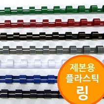 링제본기용 플라스틱링, 백색_28mm 50개